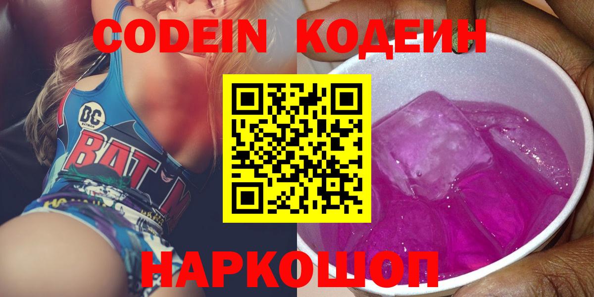Кодеин напиток Lean (лин)  Кодеиновый сироп Lean Purple Drank  Вход с VPN  Сызрань 